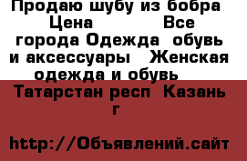 Продаю шубу из бобра › Цена ­ 5 000 - Все города Одежда, обувь и аксессуары » Женская одежда и обувь   . Татарстан респ.,Казань г.